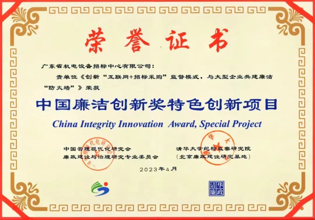 廣新集團所屬招標中心受邀參加第三屆“中國廉潔創新獎”頒獎典禮暨“中國廉潔創新”高端論壇 廣新集團所屬招標中心受邀參加第三屆“中國廉潔創新獎”頒獎典禮暨“中國廉潔創新”高端論壇