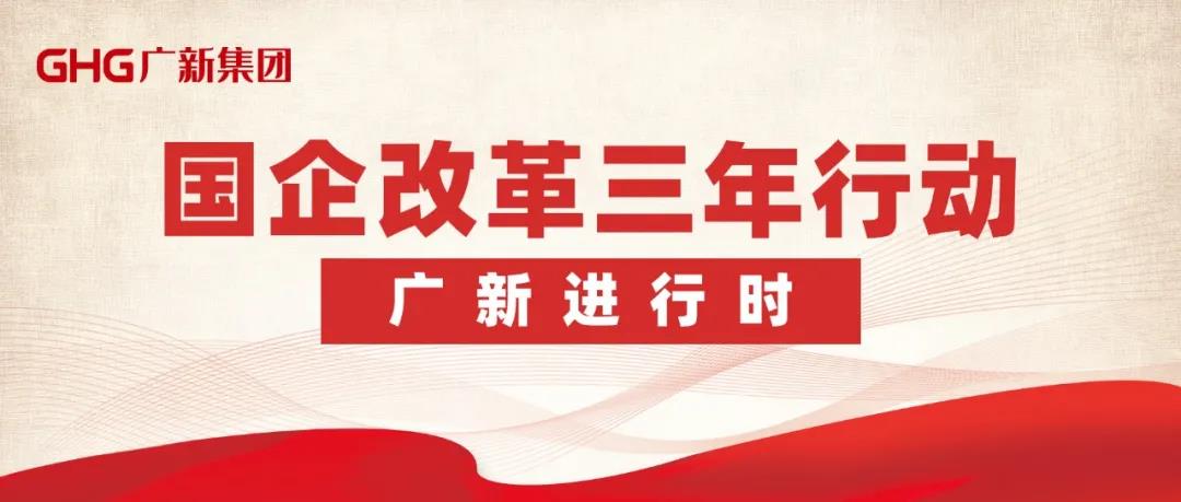 【“廣新國企改革三年行動進行時”報道之一】改革添動力 公司治理激活“引領力” 以“放權+兜底”凝聚高質量發展新勢能 【“廣新國企改革三年行動進行時”報道之一】改革添動力 公司治理激活“引領力” 以“放權+兜底”凝聚高質量發展新勢能
