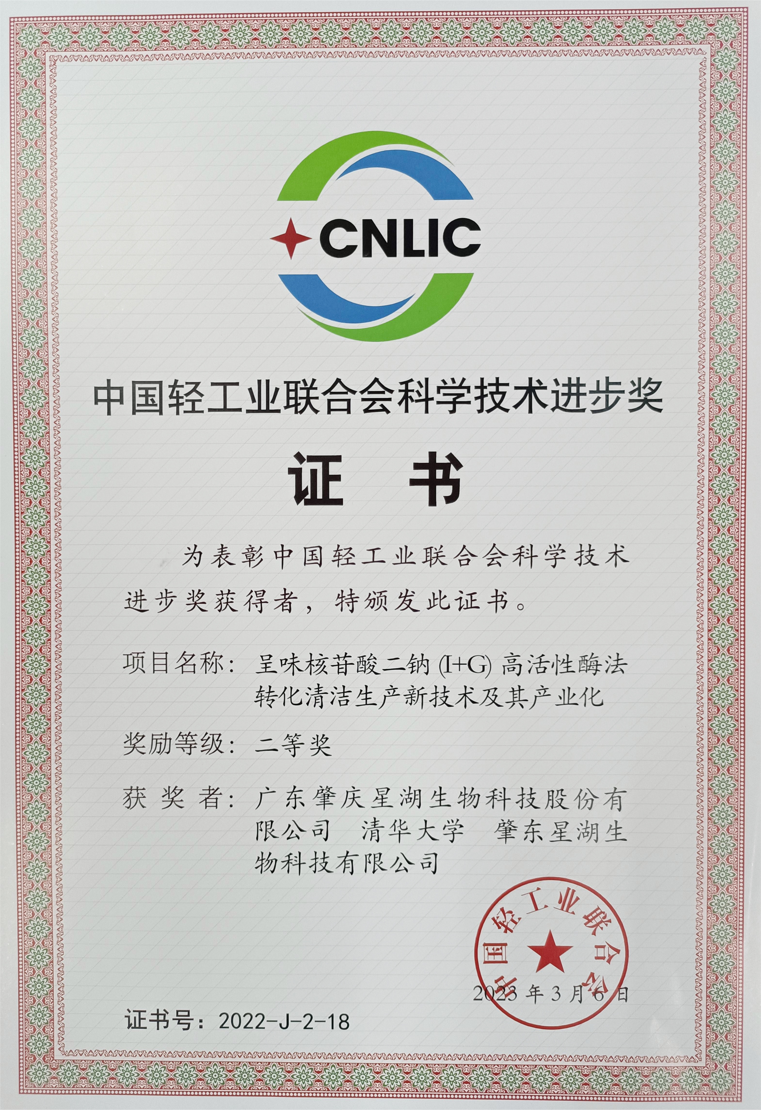 【喜訊】廣新集團所屬星湖科技榮獲中國輕工業聯合會科技進步獎 【喜訊】廣新集團所屬星湖科技榮獲中國輕工業聯合會科技進步獎