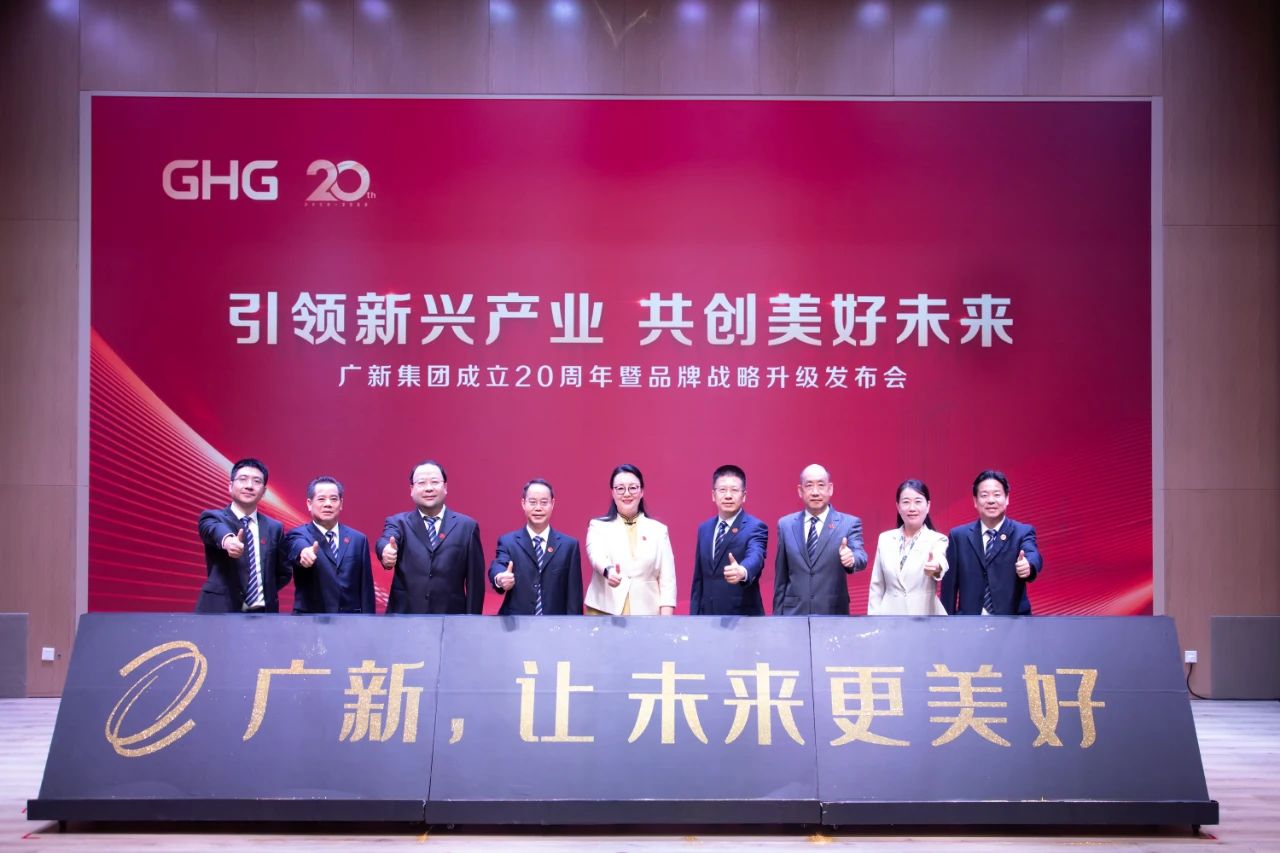 廣新集團舉行成立20周年暨品牌戰略升級發布會,新形象全新啟航! 廣新集團舉行成立20周年暨品牌戰略升級發布會,新形象全新啟航!