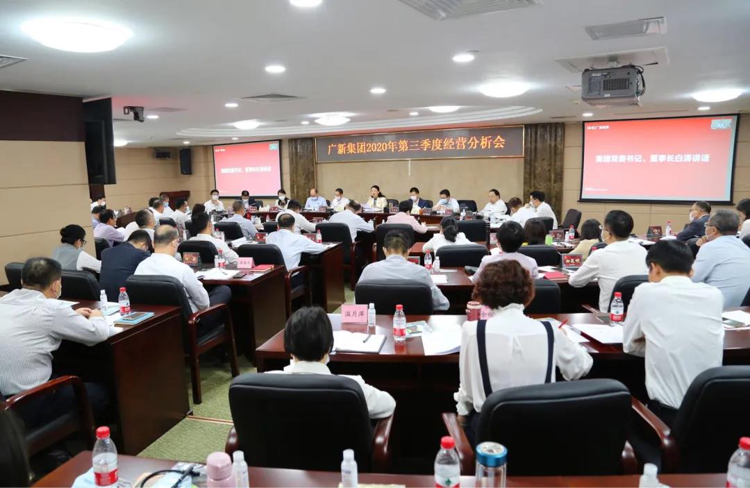 廣新集團召開2020年第三季度經營分析會 廣新集團召開2020年第三季度經營分析會