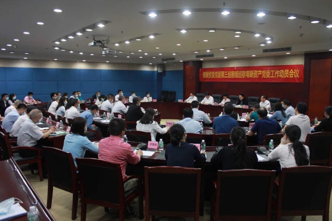 省國資委黨委第三巡察組巡察粵新資產黨委工作動員會召開