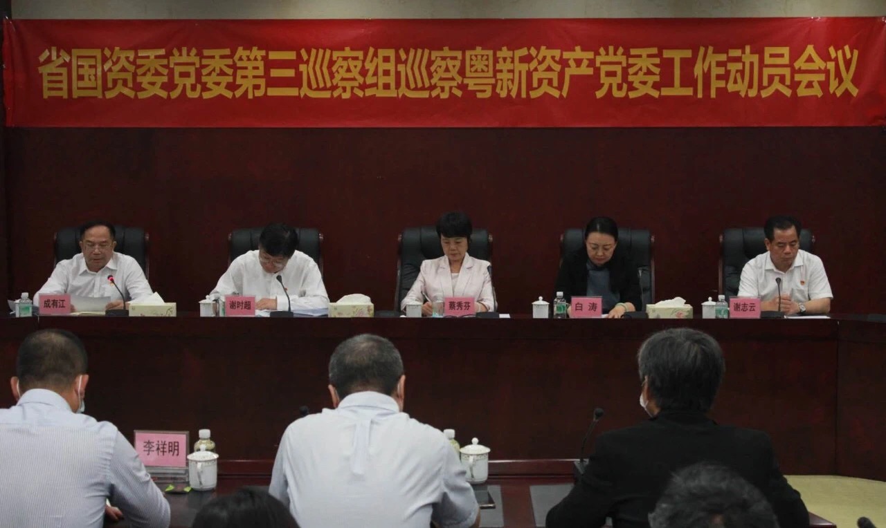 省國資委黨委第三巡察組巡察粵新資產黨委工作動員會召開