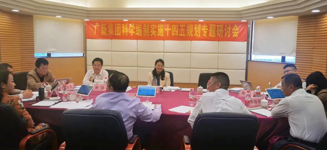 廣新集團舉辦科學編制實施“十四五”規劃專題研討會 廣新集團舉辦科學編制實施“十四五”規劃專題研討會