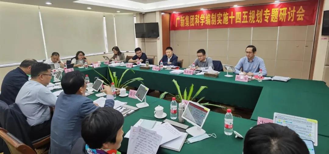 廣新集團舉辦科學編制實施“十四五”規劃專題研討會 廣新集團舉辦科學編制實施“十四五”規劃專題研討會
