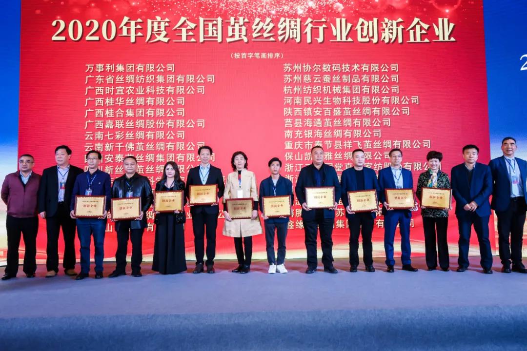 絲紡集團榮獲“2020年度全國繭絲綢行業創新企業”稱號 絲紡集團榮獲“2020年度全國繭絲綢行業創新企業”稱號