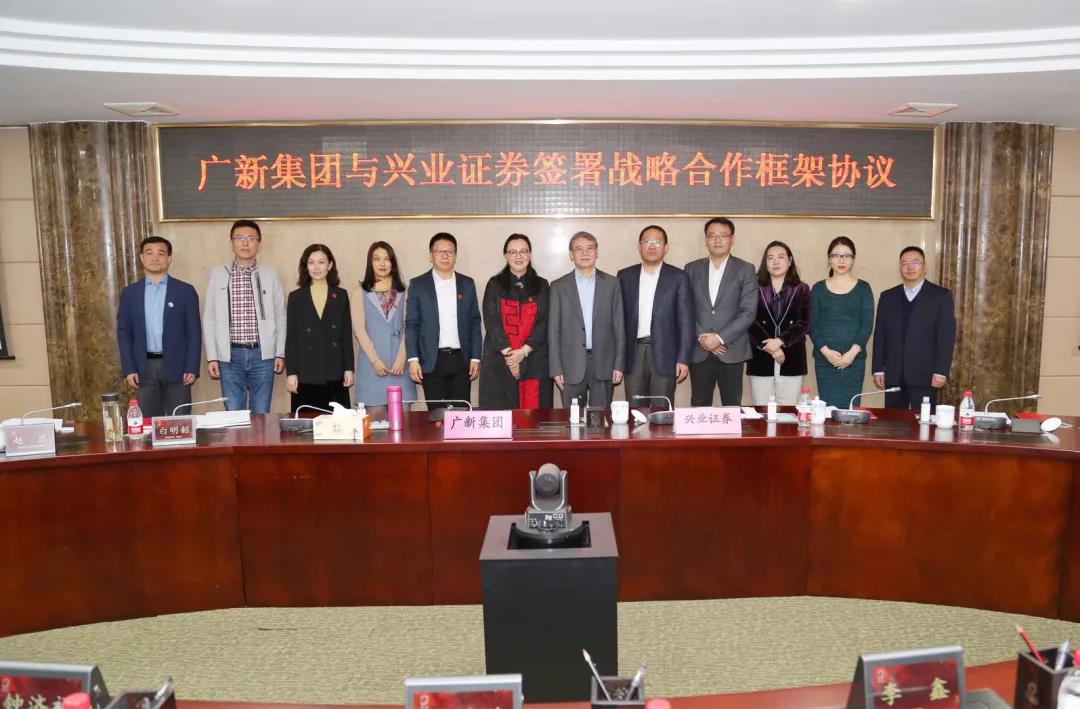 廣新集團與興業證券簽署戰略合作協議 廣新集團與興業證券簽署戰略合作協議