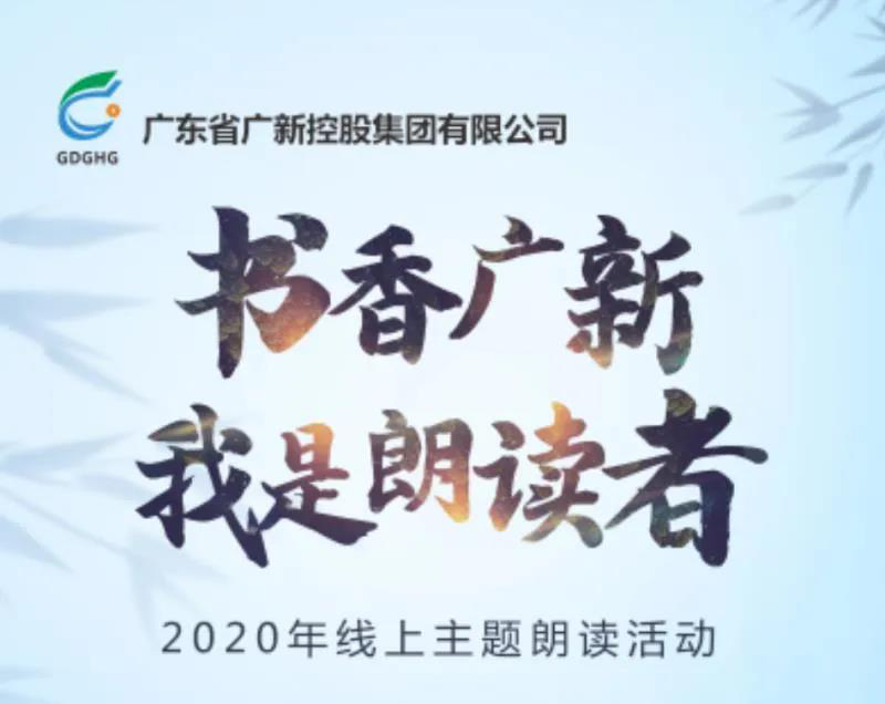 廣新集團:堅持黨建引領 加速邁向一流國有資本投資公司 廣新集團:堅持黨建引領 加速邁向一流國有資本投資公司
