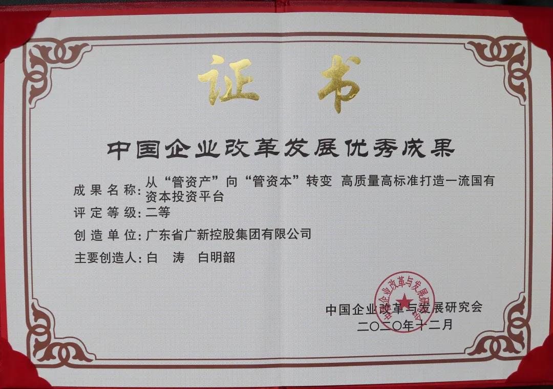 集團改革創新案例榮獲“2020中國企業改革發展優秀成果二等獎”