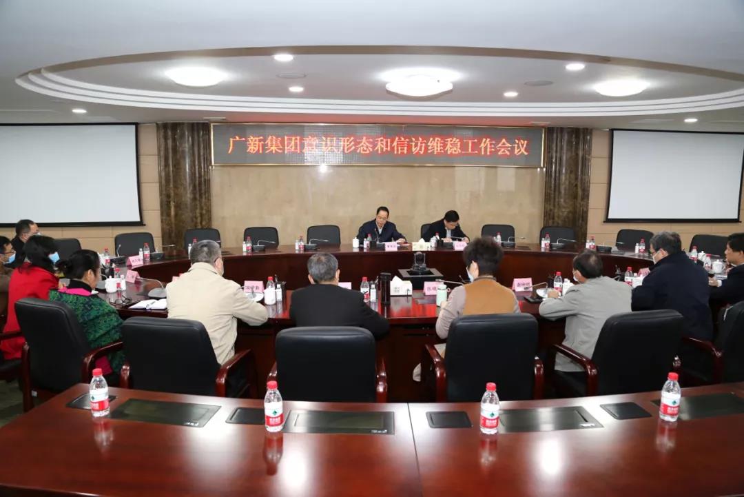 集團召開意識形態和信訪維穩工作會議 集團召開意識形態和信訪維穩工作會議