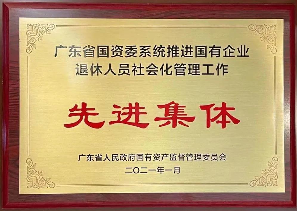 廣新集團國有企業退休人員社會化管理工作受到省國資委表彰