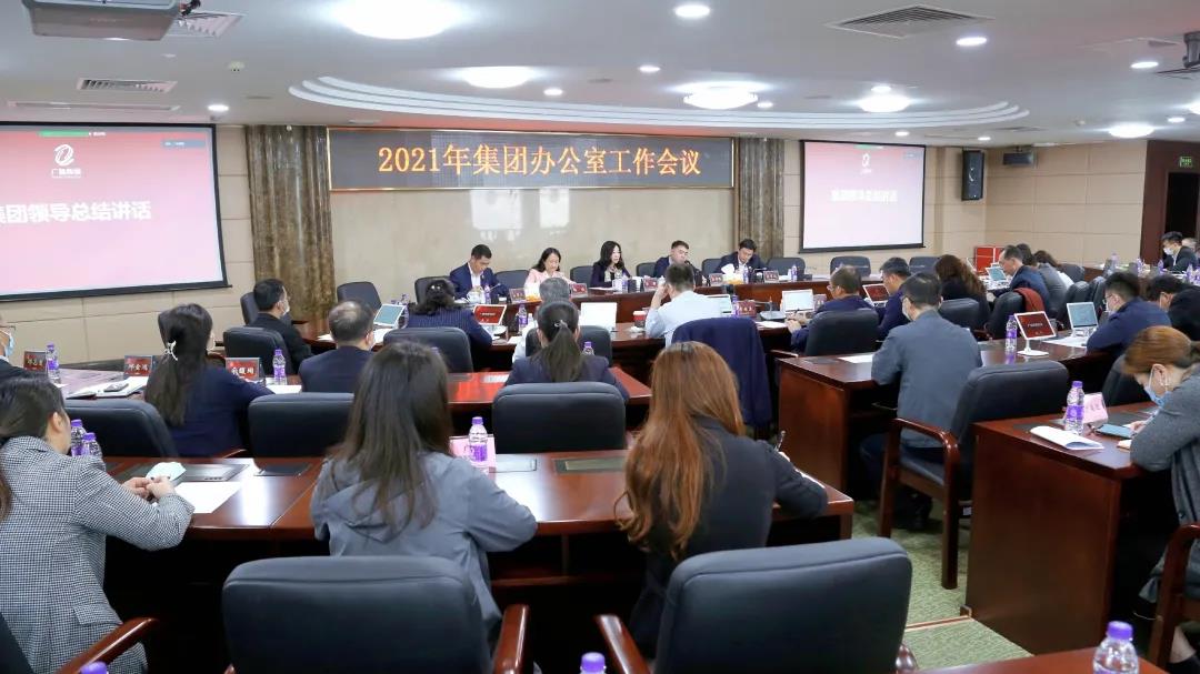 集團召開2021年辦公室工作會議 集團召開2021年辦公室工作會議