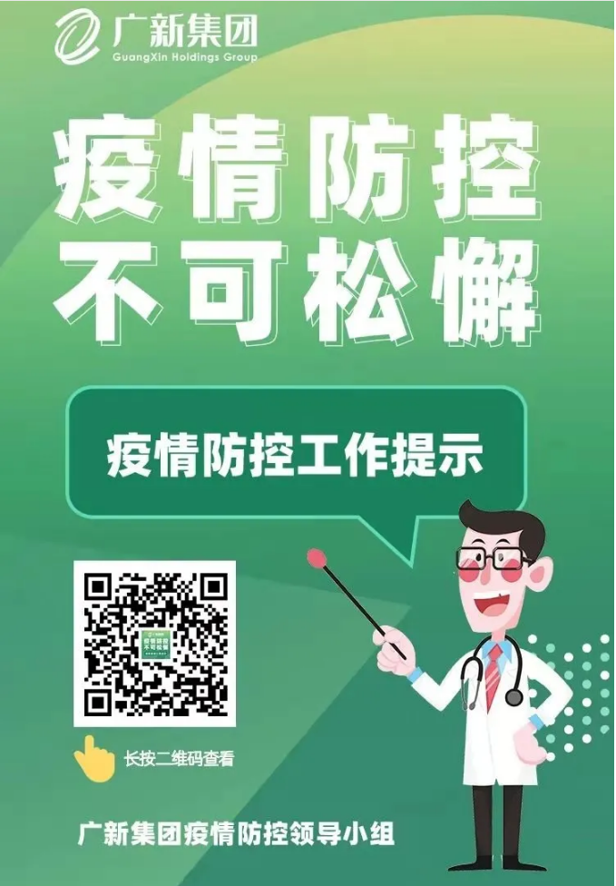 廣新集團把握疫情防控“時度效” 履行社會責任 踐行國企擔當