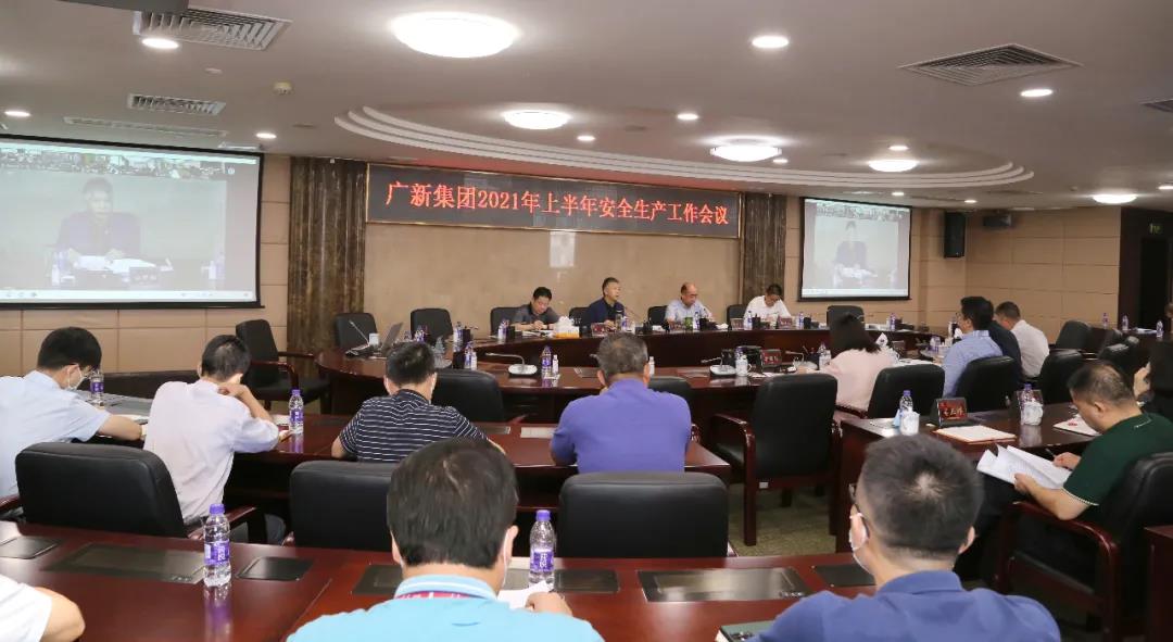 廣新集團召開2021年上半年安全生產工作會議 廣新集團召開2021年上半年安全生產工作會議