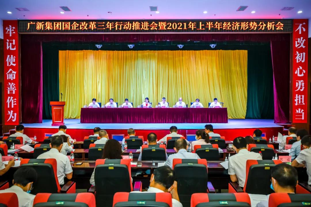 廣新集團召開國企改革三年行動推進會暨2021年上半年經濟形勢分析會