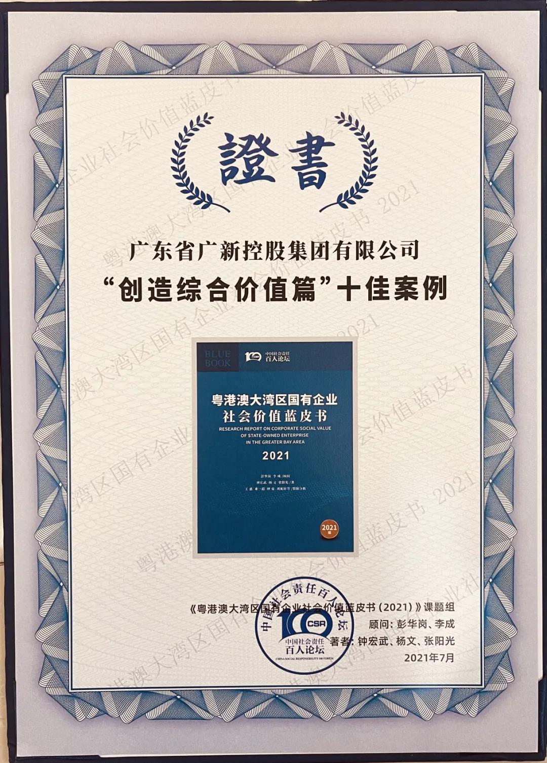 廣新集團榮獲《粵港澳大灣區國有企業社會價值藍皮書（2021）》十佳案例