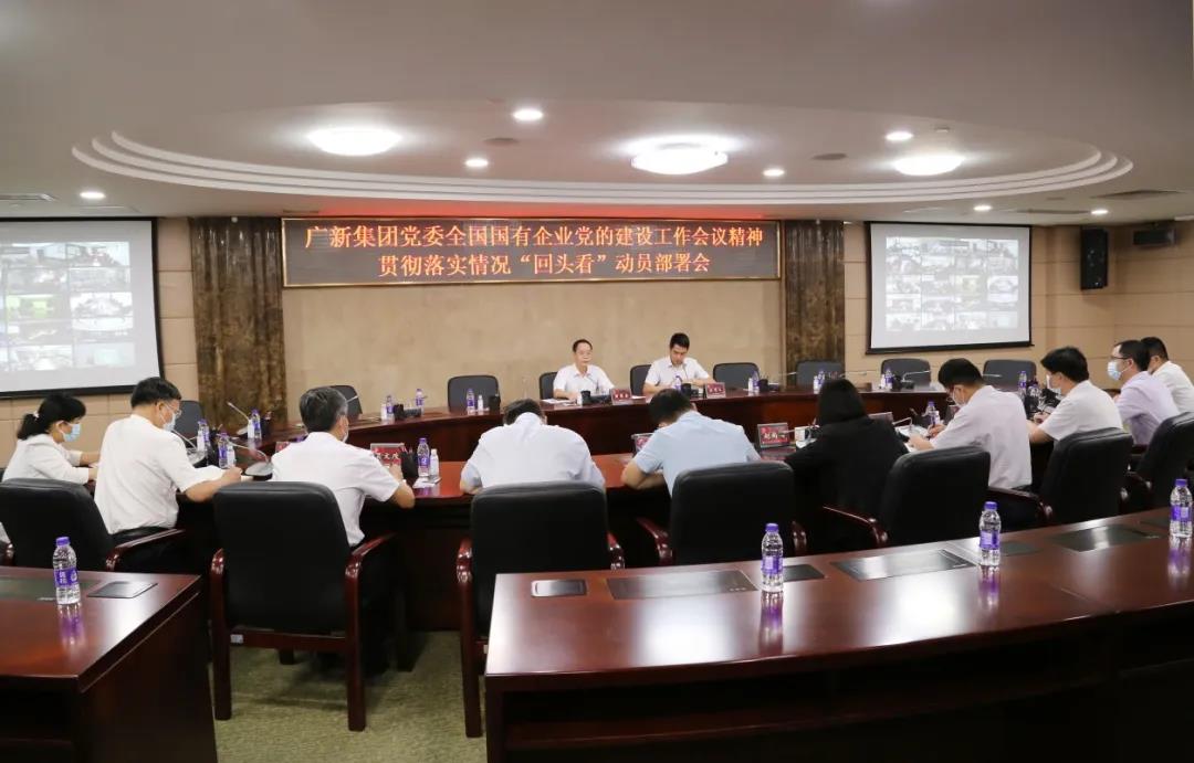 廣新集團黨委召開專題學習會、部署會 推動全國國企黨建工作會議精神貫徹落實情況“回頭看”工作落地見效 廣新集團黨委召開專題學習會、部署會 推動全國國企黨建工作會議精神貫徹落實情況“回頭看”工作落地見效