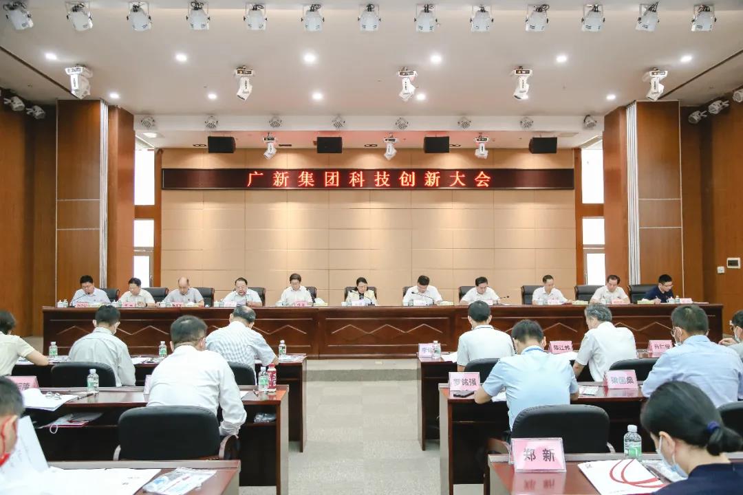 廣新集團召開科技創新大會