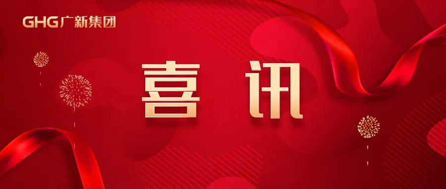 廣新集團獲評2020年度省屬企業負責人高質量發展經營業績考核A等級企業