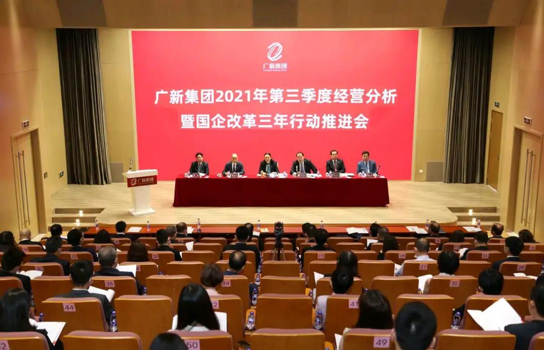 廣新集團召開2021年第三季度經營分析暨國企改革三年行動推進會 廣新集團召開2021年第三季度經營分析暨國企改革三年行動推進會