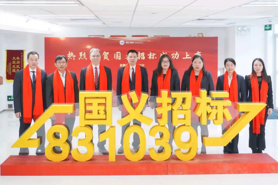 重磅！廣新集團所屬國義招標首批登陸北交所