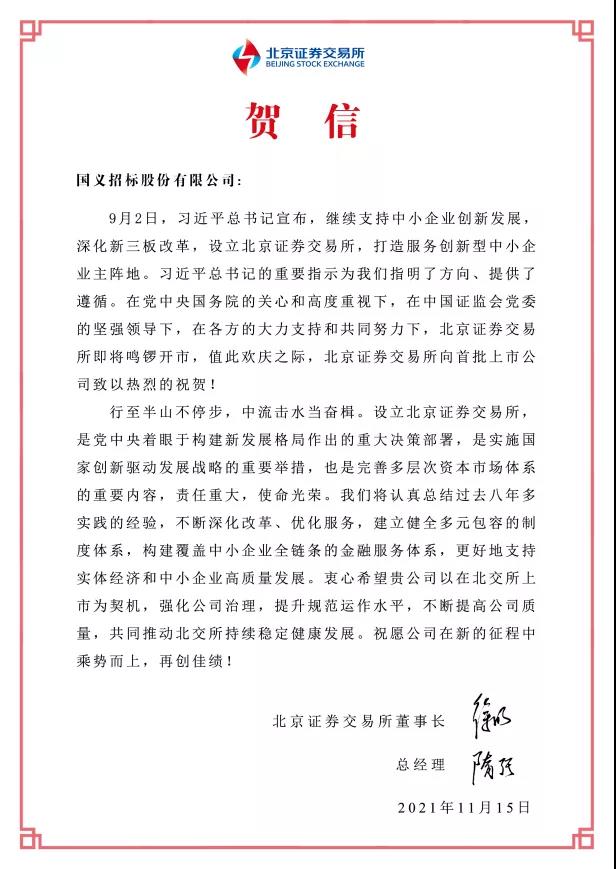 重磅！廣新集團所屬國義招標首批登陸北交所