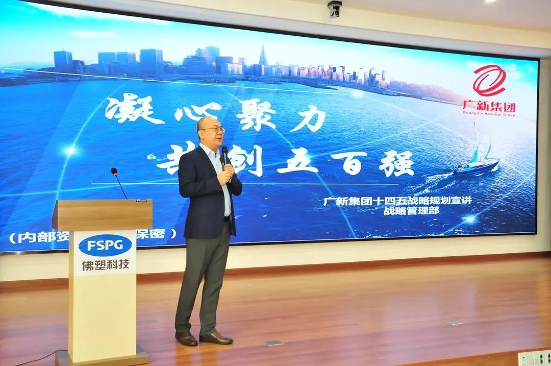 強化宣貫,凝聚共識——廣新集團“十四五”戰略規劃宣貫正在進行中! 強化宣貫,凝聚共識——廣新集團“十四五”戰略規劃宣貫正在進行中!