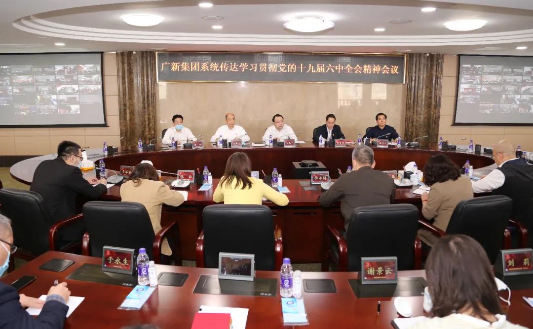 廣新集團召開傳達學習貫徹黨的十九屆六中全會精神會議 廣新集團召開傳達學習貫徹黨的十九屆六中全會精神會議