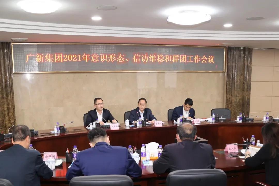 集團召開2021年意識形態、信訪維穩和群團工作會議