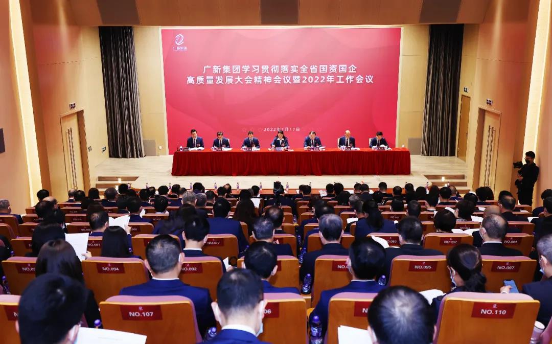 廣新集團召開學習貫徹落實全省國資國企高質量發展大會精神會議暨2022年工作會議