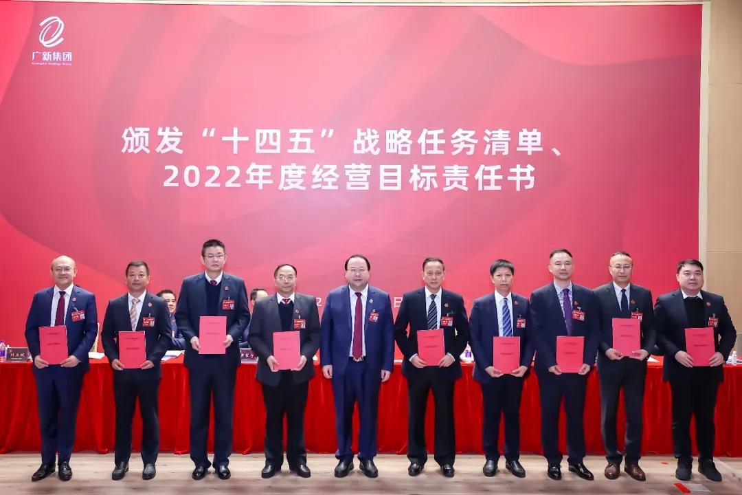 廣新集團召開學習貫徹落實全省國資國企高質量發展大會精神會議暨2022年工作會議