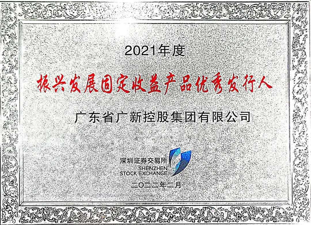 廣新集團獲評深交所2021年度“振興發展固定收益產品優秀發行人”稱號 廣新集團獲評深交所2021年度“振興發展固定收益產品優秀發行人”稱號