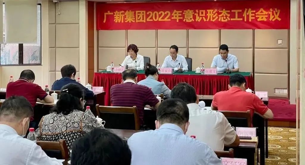 廣新集團召開2022年意識形態工作會議