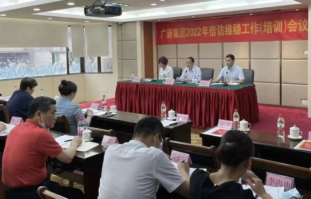 廣新集團召開2022年信訪維穩工作（培訓）會議