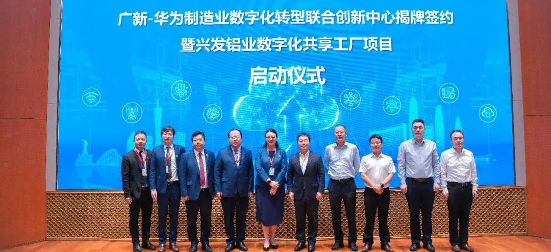 廣新集團與華為公司成立制造業數字化轉型聯合創新中心 廣新集團與華為公司成立制造業數字化轉型聯合創新中心