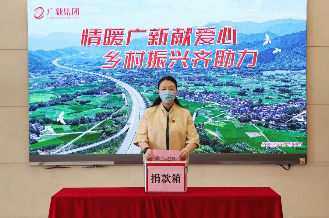 情暖廣新獻愛心,鄉村振興齊助力——廣新集團開展愛心捐款活動 情暖廣新獻愛心,鄉村振興齊助力——廣新集團開展愛心捐款活動