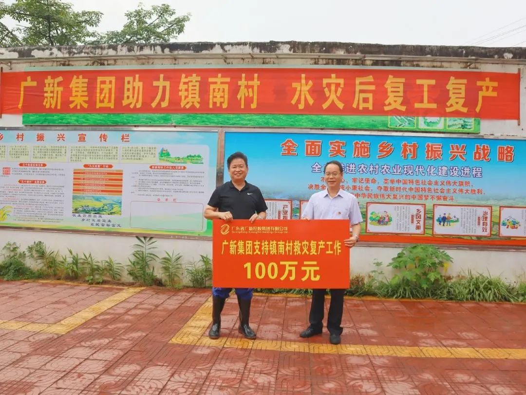 廣新集團捐贈100萬元助力英德市鎮南村救災復產 全力防止脫貧戶因災返貧
