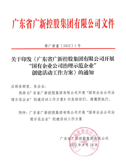 行穩致遠、篤行向新——廣新集團董事會推動企業實現高質量發展 行穩致遠、篤行向新——廣新集團董事會推動企業實現高質量發展