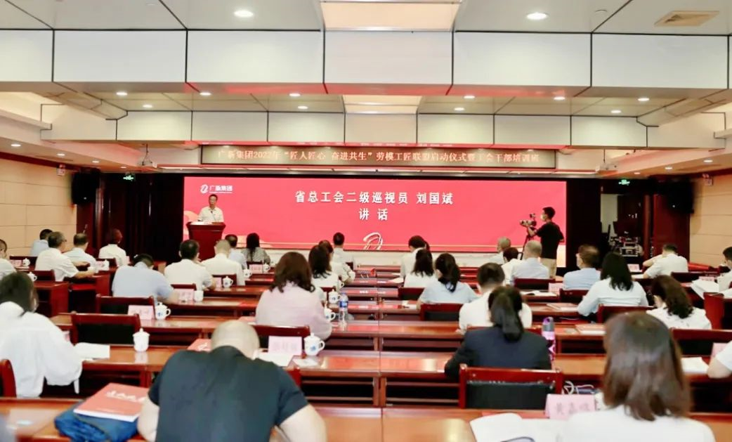 廣新集團舉行2022年“匠人匠心 奮進共生”勞模工匠聯盟啟動儀式暨工會干部培訓班 廣新集團舉行2022年“匠人匠心 奮進共生”勞模工匠聯盟啟動儀式暨工會干部培訓班
