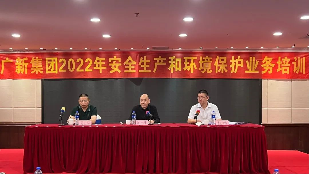 廣新集團組織召開安全生產和環境保護業務培訓 廣新集團組織召開安全生產和環境保護業務培訓