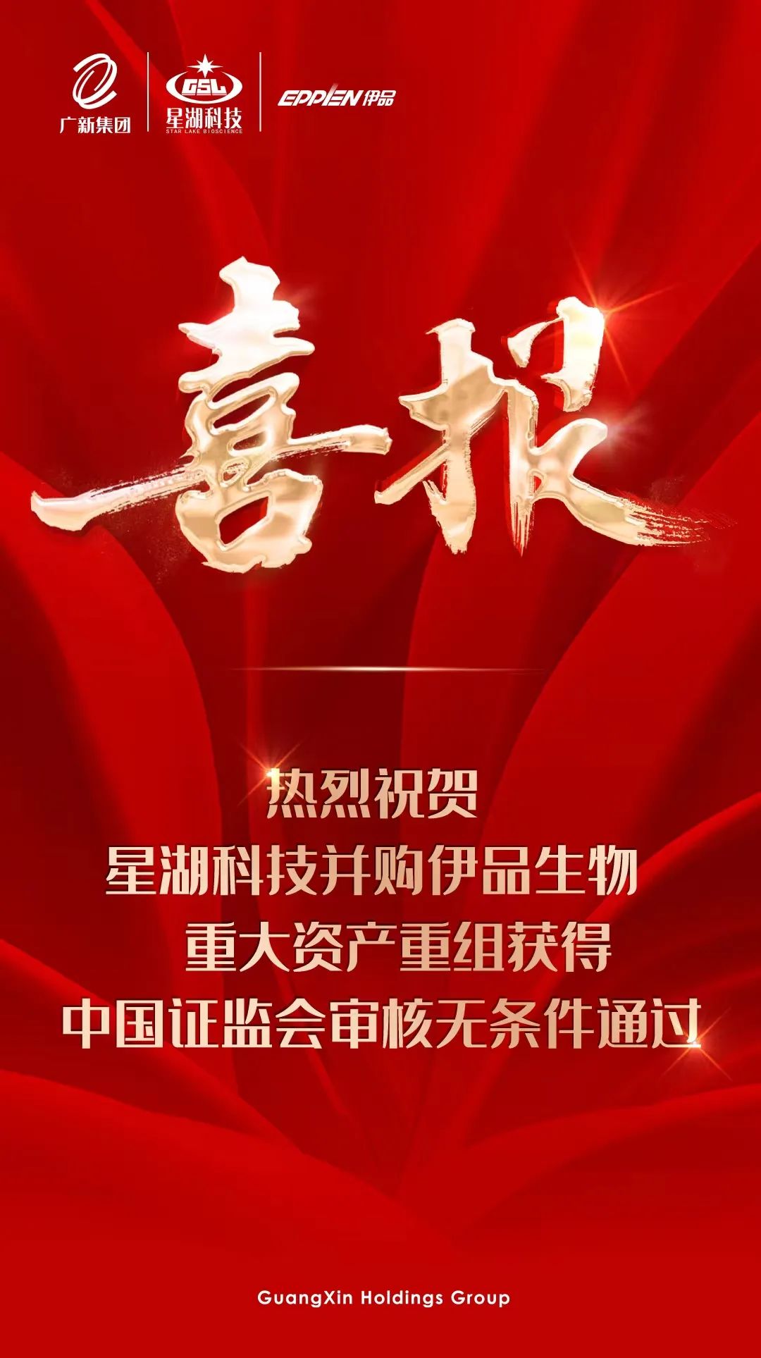 【喜訊】廣新集團所屬星湖科技并購伊品生物重大資產重組獲得中國證監會審核無條件通過 【喜訊】廣新集團所屬星湖科技并購伊品生物重大資產重組獲得中國證監會審核無條件通過