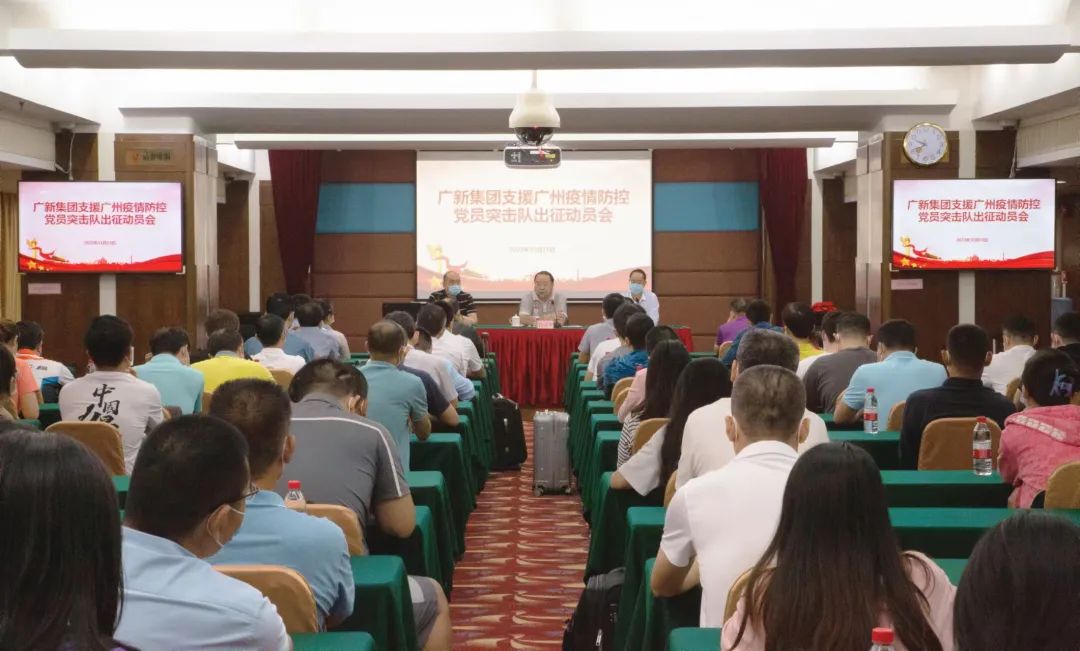 聞令而動，奮力戰疫！廣新集團迅速組建支持廣州疫情防控“黨員突擊隊”