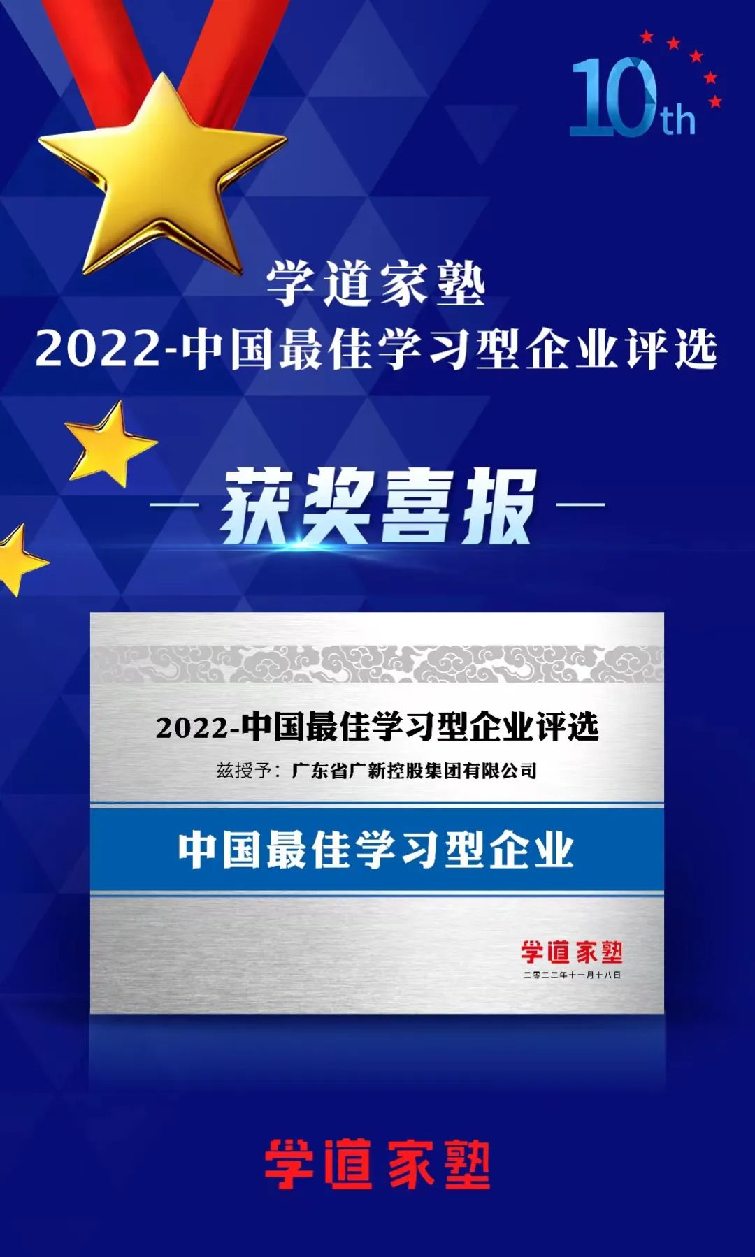 廣新集團榮獲“中國最佳學習型企業”