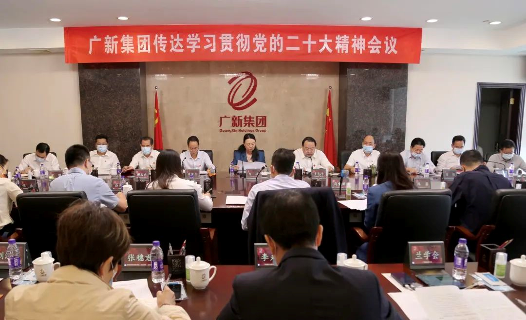 廣新集團召開會議傳達學習貫徹黨的二十大精神