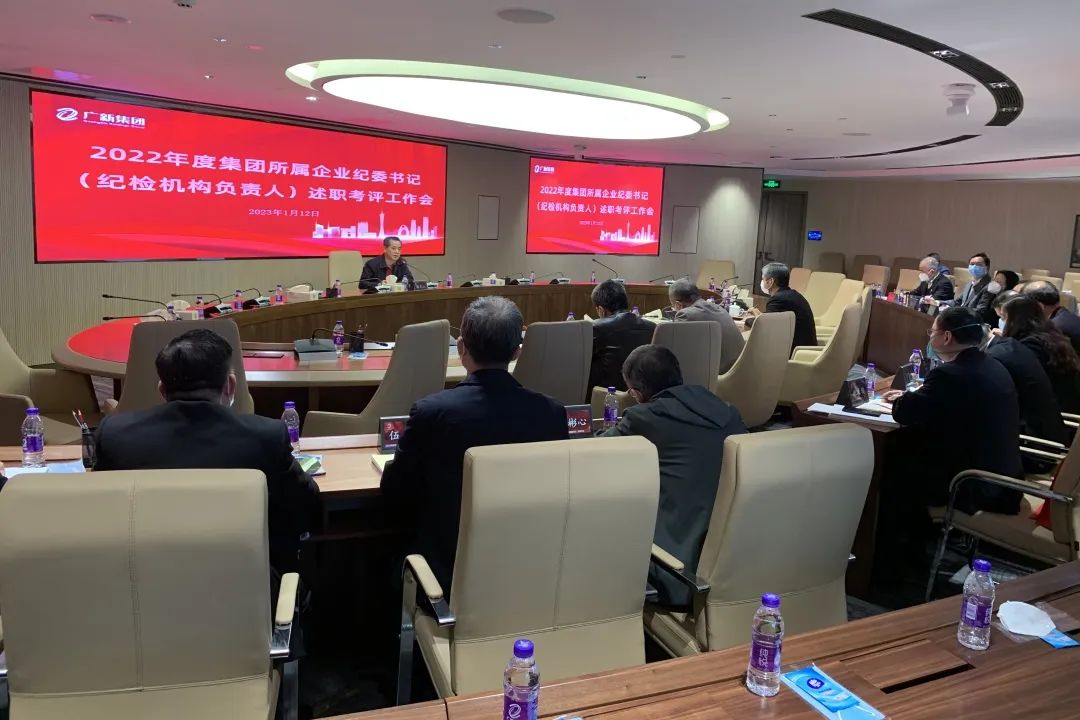 廣新集團紀委召開2022年度所屬企業紀委書記述職考評工作會議 廣新集團紀委召開2022年度所屬企業紀委書記述職考評工作會議