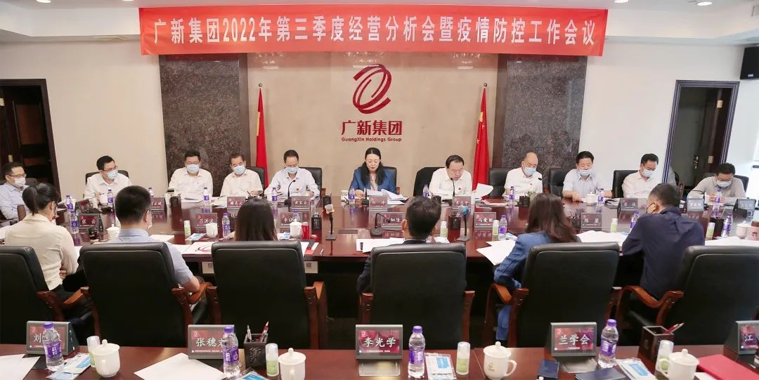 廣新集團召開2022年第三季度經營分析會暨疫情防控工作會議 廣新集團召開2022年第三季度經營分析會暨疫情防控工作會議