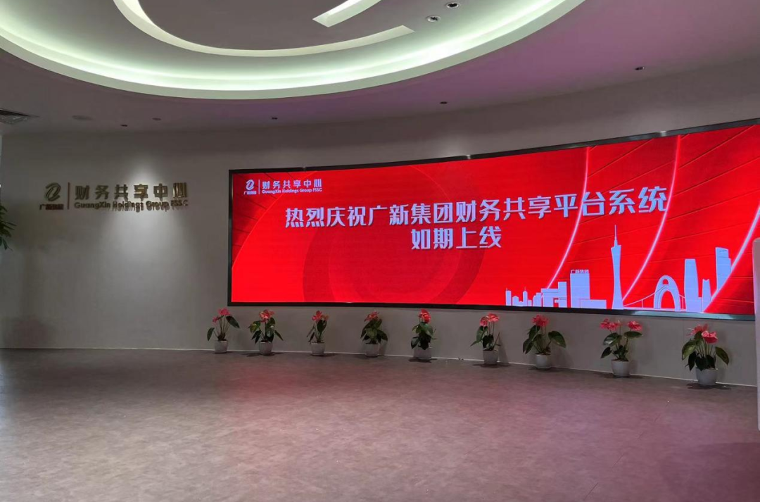 熱烈慶祝廣新集團財務共享平臺系統如期上線 熱烈慶祝廣新集團財務共享平臺系統如期上線