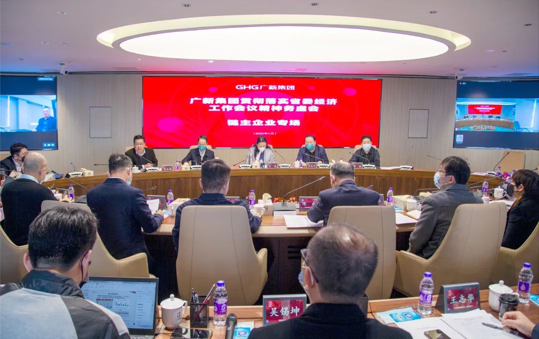 廣新集團召開貫徹落實省委經濟工作會議精神務虛會