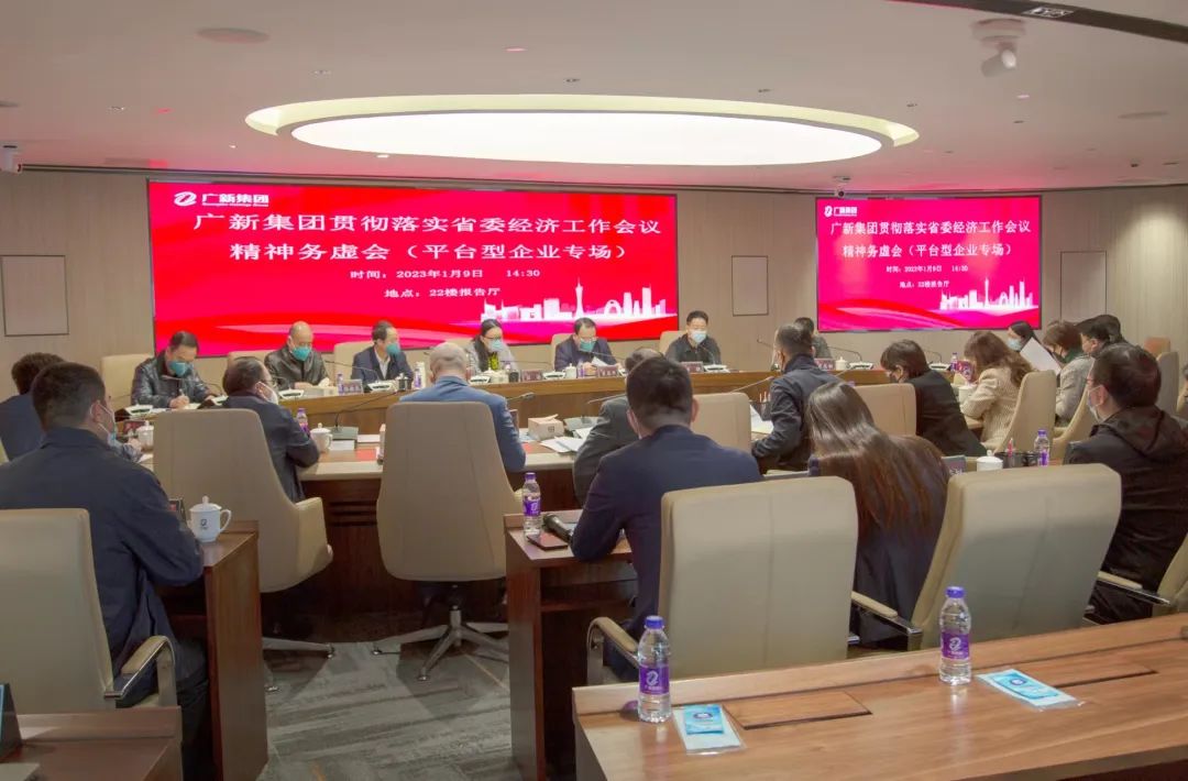 廣新集團召開貫徹落實省委經濟工作會議精神務虛會