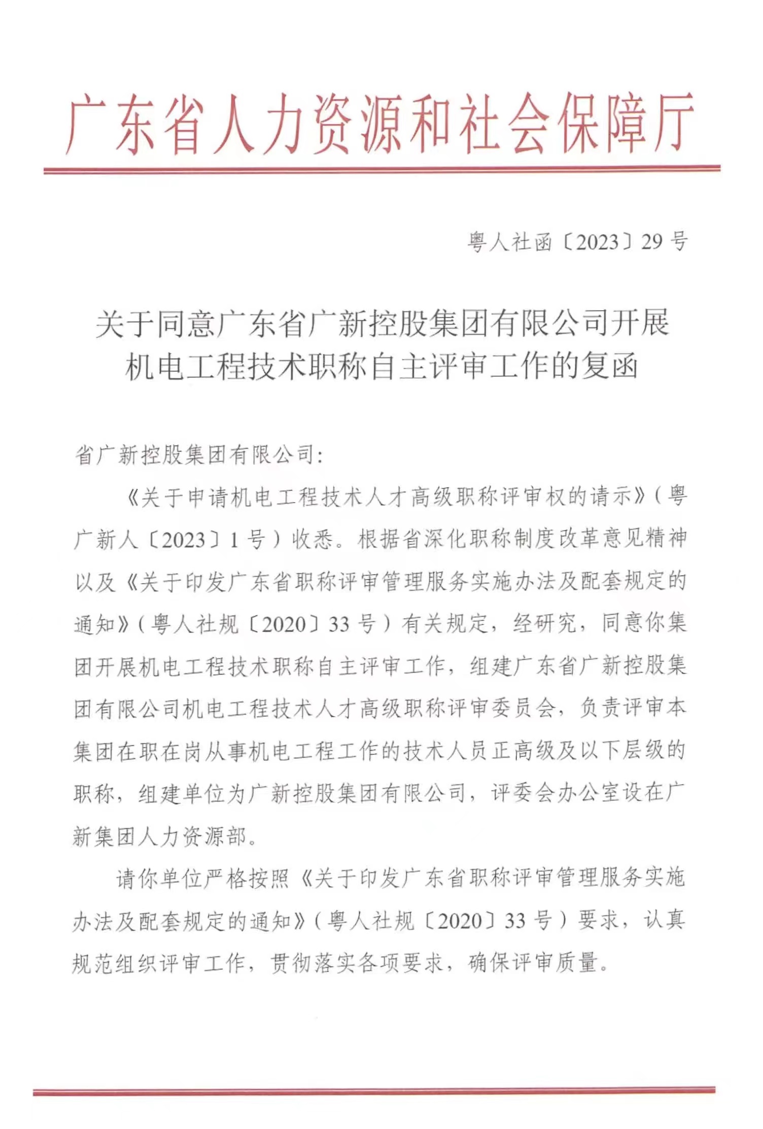【喜訊】廣新集團獲得機電工程正高級及以下職稱自主評審資格